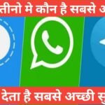 WhatsApp vs Signal vs Telegram कौन है सबसे अच्छा WhatsApp vs Signal vs Telegram कौन है सबसे अच्छा ,व्हाट्सएप फीचर्स ,WhatsApp vs Signal vs Telegram कौन है सबसे बेहतर , डाटा प्राइवेसी