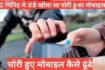 chori hue mobile ko kaise dhundhe>खोए या चोरी हो चुके फोन को खुद करें ट्रैक, ठीक वैसे ही जैसे पुलिस करती है, imei नंबर से खोया हुआ