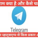 Telegram kya hai टेलीग्राम क्या है और कैसे इस्तमाल करे Telegram kya hai