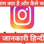 Instagram kya hai 2025 | Instagram कैसे चलाते है Instagram kya hai