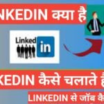 LINKEDIN kya hai और LINKEDIN में अपना अकाउंट कैसे बनाएं – WHAT IS LINKEDIN IN HINDI LINKEDIN kya hai और LINKEDIN में अपना अकाउंट कैसे बनाएं - WHAT IS LINKEDIN IN HINDI,linkedin के यूज़ करने के फायदे,linkedin से क्या होता है,