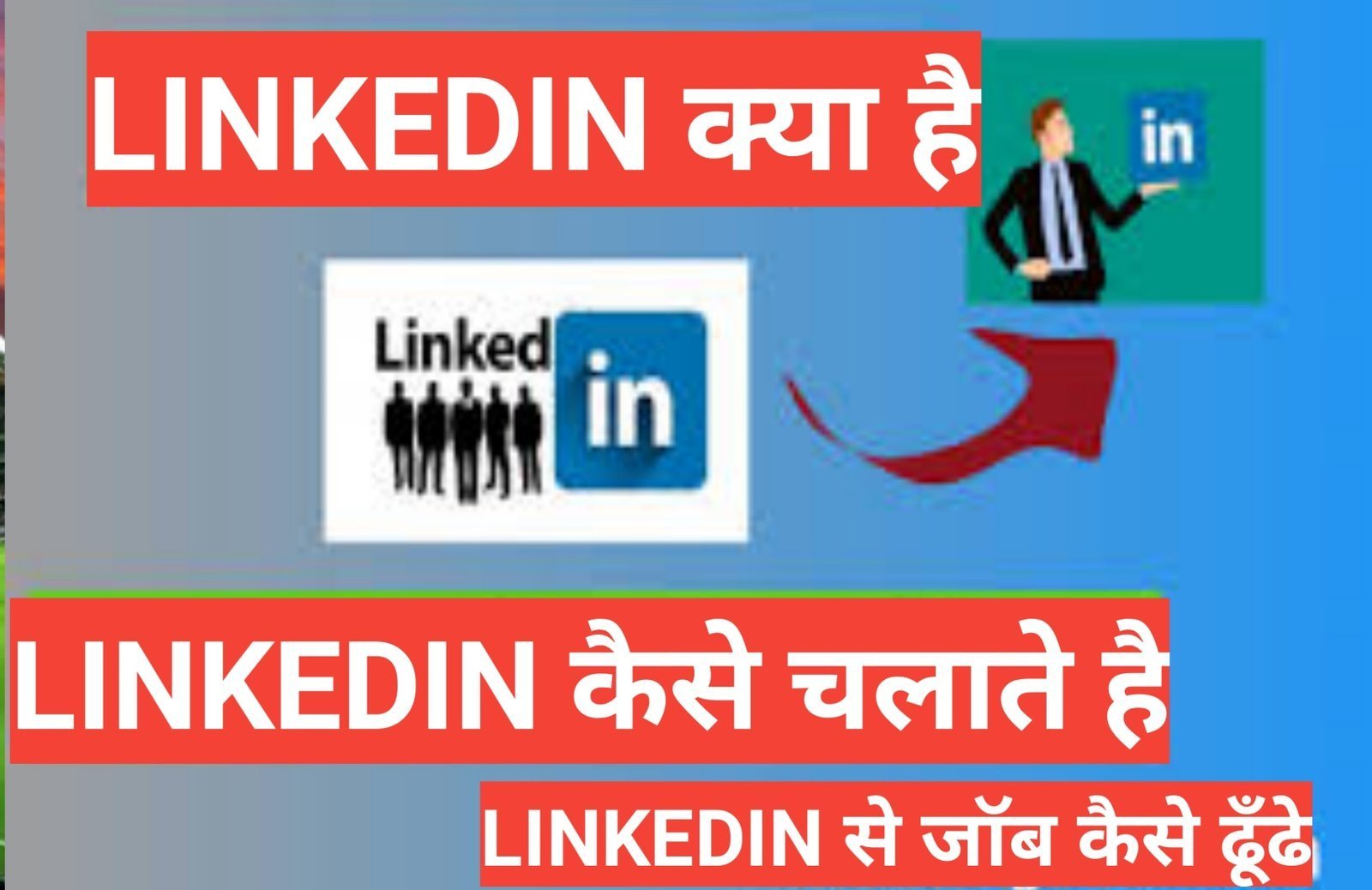 LINKEDIN kya hai और LINKEDIN में अपना अकाउंट कैसे बनाएं - WHAT IS LINKEDIN IN HINDI,linkedin के यूज़ करने के फायदे,linkedin से क्या होता है, LINKEDIN kya hai और LINKEDIN में अपना अकाउंट कैसे बनाएं - WHAT IS LINKEDIN IN HINDI,linkedin के यूज़ करने के फायदे,linkedin से क्या होता है,