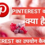 Pinterest kya hai | Pinterest से पैसे कैसे कमाये Pinterest kya hai ? कैसे use करे हिंदी में पूरी जानकारी,Pinterest कैसे काम करता है ,Pinterest से क्या फायदा होता है और इसका इस्तेमाल कैसे