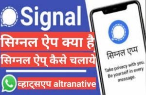 signal app kya hai in hindi signal app kya hai in hindi