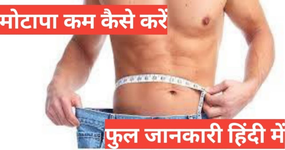 Motapa Kaise Kam Kare | मोटापा कैसे कम करें Motapa Kaise Kam Kare