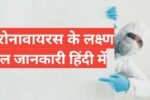 corona ke lakshan in hindi