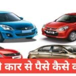 car se paise kaise kamaye | car ko rent par kaise de car se paise kaise kamaye