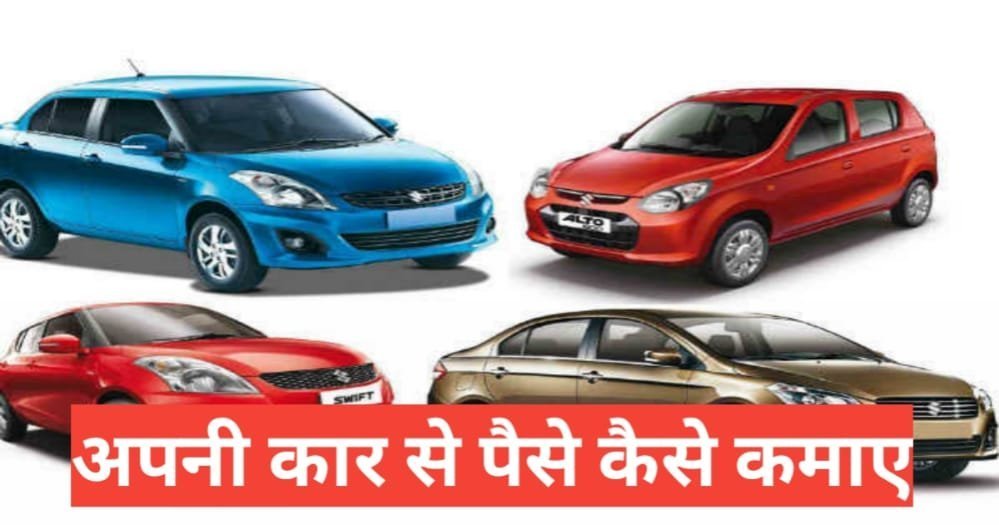 car se paise kaise kamaye car se paise kaise kamaye