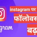 instagram par followers kaise badhaye 2025 | instagram par followers badane ke tips and trick instagram par followers kaise badhaye 2025