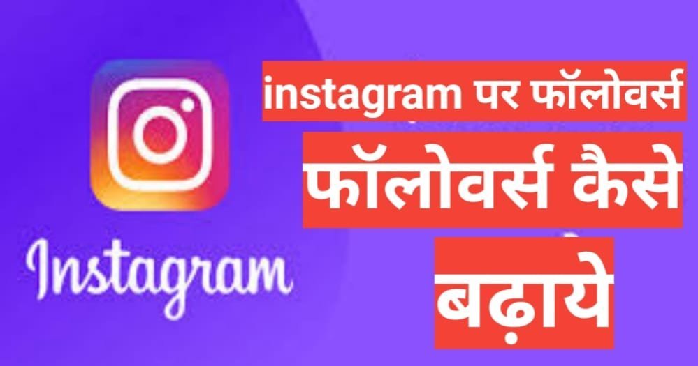 instagram par followers kaise badhaye 2025 instagram par followers kaise badhaye 2025