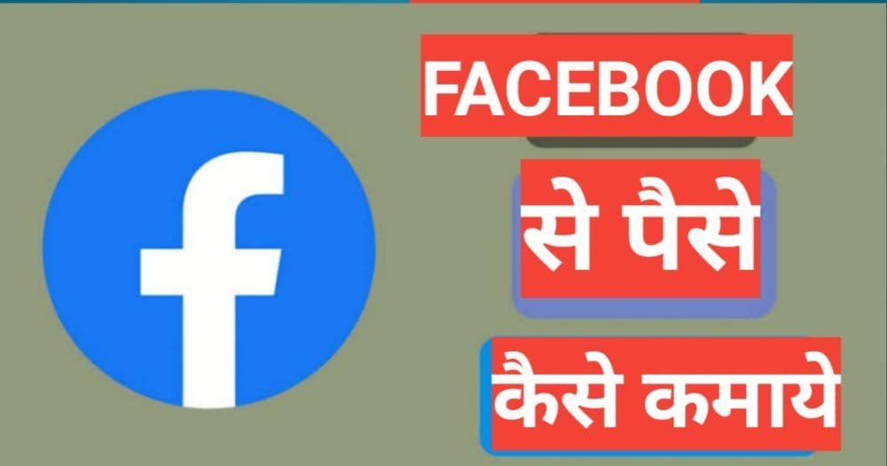 Facebook se paise kaise kamaye 2025 Facebook se paise kaise kamaye 2025