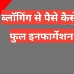 top 10 tips how to make money blogging in hindi 2025 | blog se paise kaise kamaye top 10 tips how to make money blogging in hindi 2025