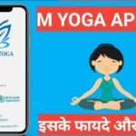 M Yoga App kya hai | m yoga apps full information hindi 2025 M yoga app kya hai