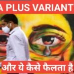 Delta Plus Variant kya hai | kya hai Delta Plus Variant virus delta Plus Variant kya hai