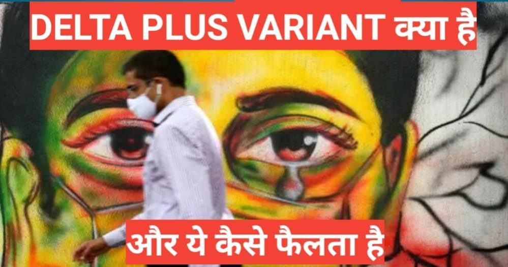 Delta Plus Variant kya hai | kya hai Delta Plus Variant virus delta Plus Variant kya hai