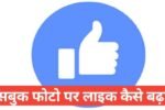 facebook par like kaise badhaye 2025