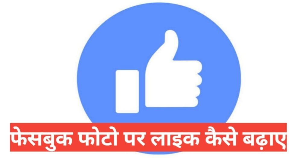 facebook par like kaise badhaye 2025 | Facebook पर Like कैसे बढ़ाये हिंदी facebook par like kaise badhaye 2025