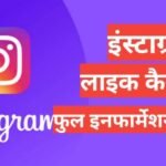 instagram par like kaise badhaye free | instagram par followers kaise badhaye instagram par like kaise badhaye free 2025