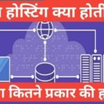 Web Hosting Kya Hoti Hai | web hosting क्या है | web hosting कितने प्रकार की होती है what is web hosting in hindi