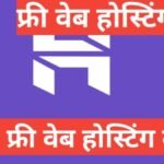 Best free web hosting 2025 | top 5 free web hosting in hindi 2025 Best free web hosting 2025