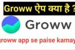 Groww App Kya Hai | Groww App से पैसे कैसे कमाए | Groww App Review in Hindi
