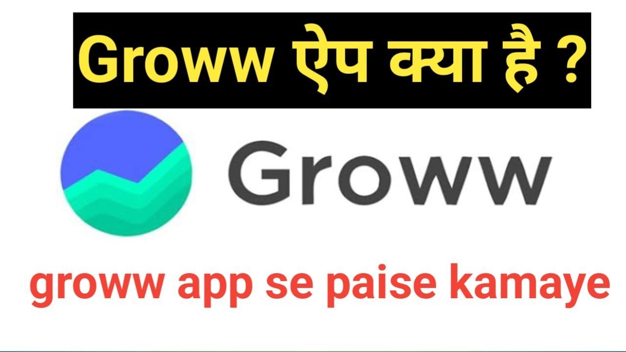 groww app kya hai Groww App Kya Hai | Groww App से पैसे कैसे कमाए | Groww App Review in Hindi