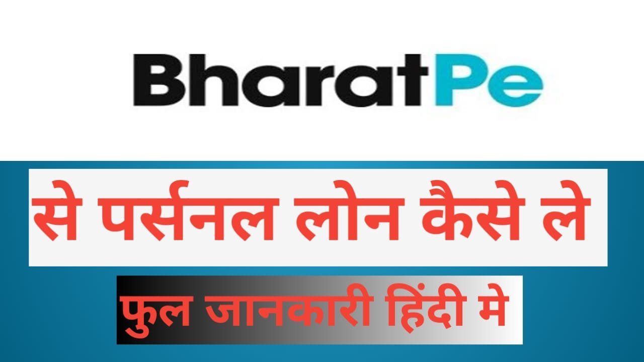 bharatpe se paise kaise kamaye | bharat pe se paise kaise kamaye bharat pe se paise kaise kamaye