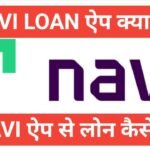 navi loan app se loan kaise le | navi personal loan apply online navi loan app se loan kaise le