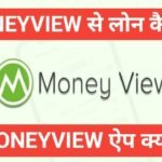 money view se loan kaise le | money view से ऑनलाइन लोन कैसे ले money view se loan kaise le