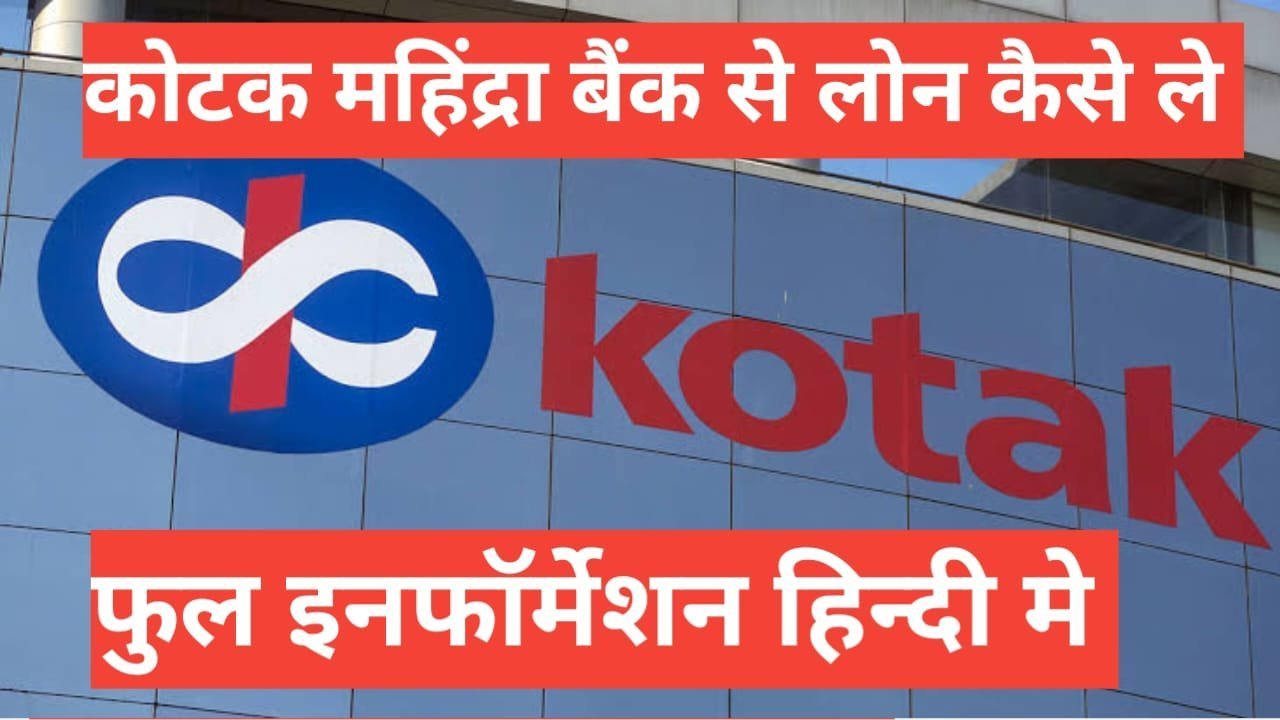 Kotak Mahindra Bank Se Personal Loan Kaise Le फुल इन्फॉर्मेशन हिंदी में Kotak Mahindra Bank Se Personal Loan Kaise Le