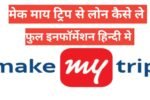makemytrip se travel loan kaise le