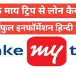 makemytrip se travel loan kaise le फुल इन्फॉर्मेशन हिन्दी में makemytrip se travel loan kaise le