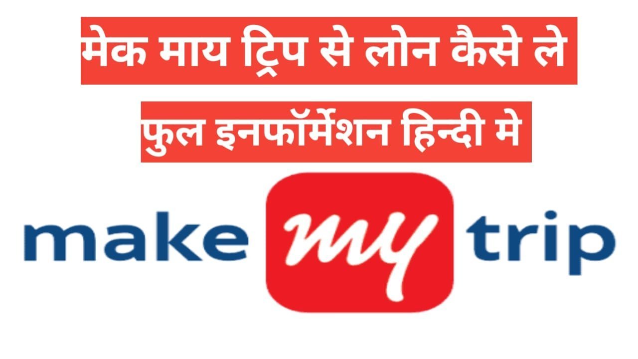 makemytrip se travel loan kaise le फुल इन्फॉर्मेशन हिन्दी में makemytrip se travel loan kaise le