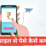 Mobile Se Paise Kaise Kamaye 2026? 15 Best तरीक़े (Full Guide) Mobile Se Paise Kaise Kamaye