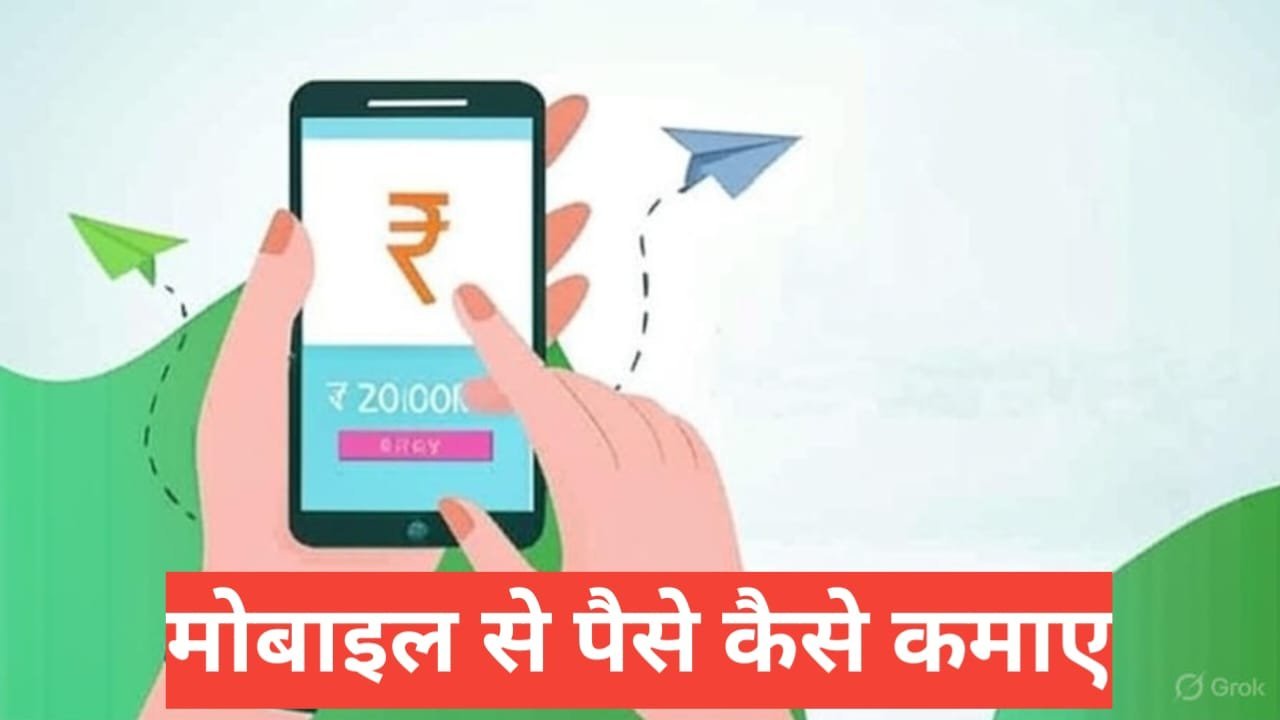 Mobile Se Paise Kaise Kamaye Mobile Se Paise Kaise Kamaye