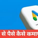 Google Se Paise Kaise Kamaye Mobile Se? Top 10 Ways (2026) Google Se Paise Kaise Kamaye Mobile Se