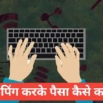 Typing Karke Mobile Se Paise Kaise Kamaye? (2026 Guide) Typing Karke Mobile Se Paise Kaise Kamaye