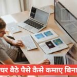 Online Ghar Baithe Paise Kaise Kamaye Bina Investment (2026) Online Ghar Baithe Paise Kaise Kamaye Bina Investment