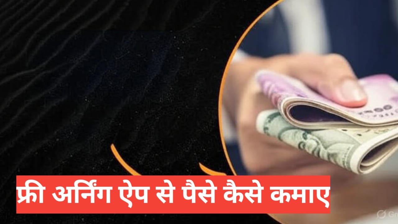 Free Earning Apps Se Paise Kaise Kamaye Free Earning Apps Se Paise Kaise Kamaye