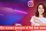 instagram se paise kaise kamaye reels upload karke