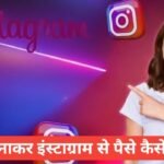 Instagram Se Paise Kaise Kamaye Reels Upload Karke | 2026 फुल इनफार्मेशन स्टेप बय स्टेप instagram se paise kaise kamaye reels upload karke