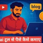 AI Tools Se Paise Kaise Kamaye 2026 | Online Earning फुल इनफार्मेशन AI Tools Se Paise Kaise Kamaye
