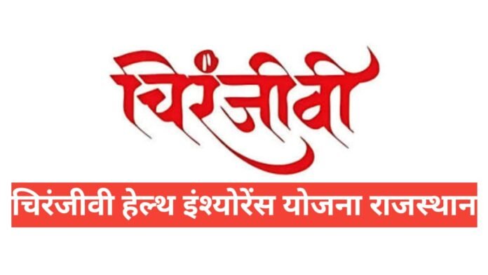 Chiranjeevi Health Insurance Yojana Rajasthan