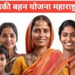 Ladki Bahin Yojana Maharashtra 2026: ₹1500 लाभ, पात्रता, आवेदन Ladki Bahin Yojana Maharashtra