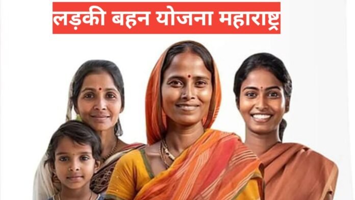 Ladki Bahin Yojana Maharashtra