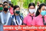 Jharkhand Student Scholarship Yojana