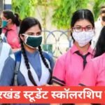 Jharkhand Student Scholarship Yojana 2026 : झारखंड छात्रवृत्ति योजना की पूरी जानकारी हिंदी में Jharkhand Student Scholarship Yojana
