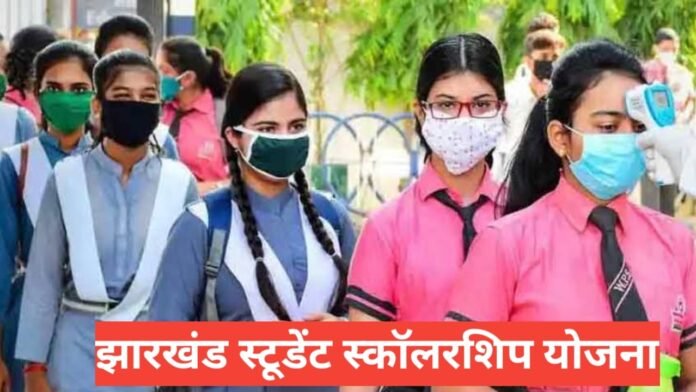 Jharkhand Student Scholarship Yojana Jharkhand Student Scholarship Yojana