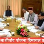 Atal Ashirwad Yojana Himachal Pradesh : पात्रता, लाभ और आवेदन प्रक्रिया पूरी जानकारी Atal Ashirwad Yojana Himachal Pradesh