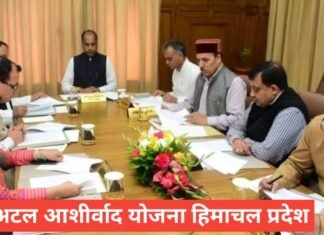 Atal Ashirwad Yojana Himachal Pradesh : पात्रता, लाभ और आवेदन प्रक्रिया पूरी जानकारी Atal Ashirwad Yojana Himachal Pradesh